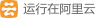 运行在阿里云